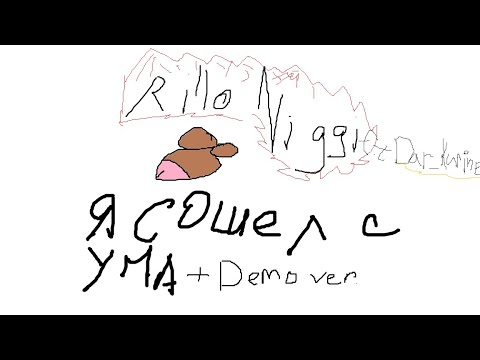 Я сошел с ума   Rillo Niggi ft  Dar Kurine + DEMO VER