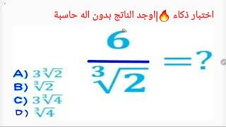 القدرات?| اوجد الناتج بدون اله حاسبة| اختبار ذكاء | الجذور