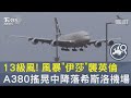 13級風! 風暴「伊莎」襲英倫 A380搖晃中降落希斯洛機場｜TVBS新聞