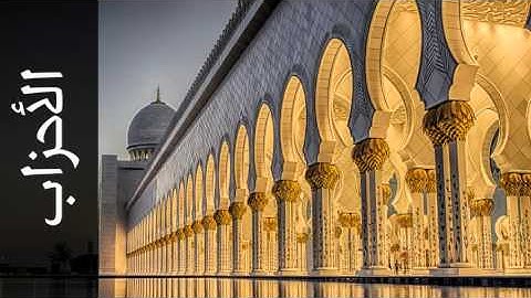 سورة الأحزاب عادل الكلباني - Surah Al-Ahzaab Adel Al-Khalbany