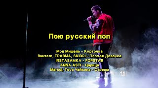 Антон Самойлов (Live Cover На Русский Поп)