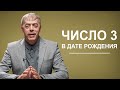 Как проявляется число 3 в дате рождения? | Нумеролог Андрей Ткаленко