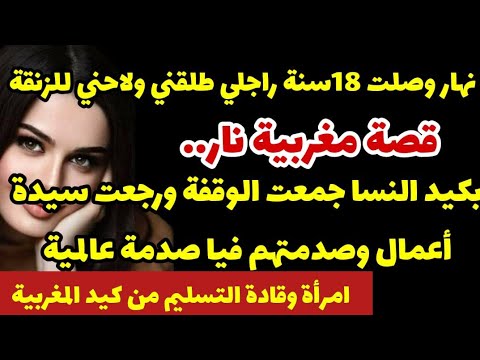 نهار وصلت 18سنة راجلي طلقني ولاحني للزنقة قصة واقعية بكيد النسا جمعت الوقفة ورجعت سيدة أعمال وصدمتهم
