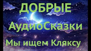 Аудио сказка Мы ищем кляксу Лучшие Сказки для детей на ночь слушать онлайн Лучшие #аудиосказки сон