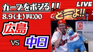カープvsドラゴンズ　CARP応援&実況&雑談ライブ配信（8/9)広島×中日