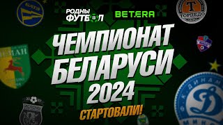 Чемпионат Беларуси 2024 стартовал!