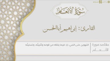 سورة الأنعام للقارئ إبراهيم أباالحسن  | surat Al An’am | من روائع التلاوات ١٤٤٣هـ