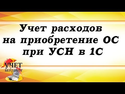 Учет расходов на приобретение ОС при УСН в 1С