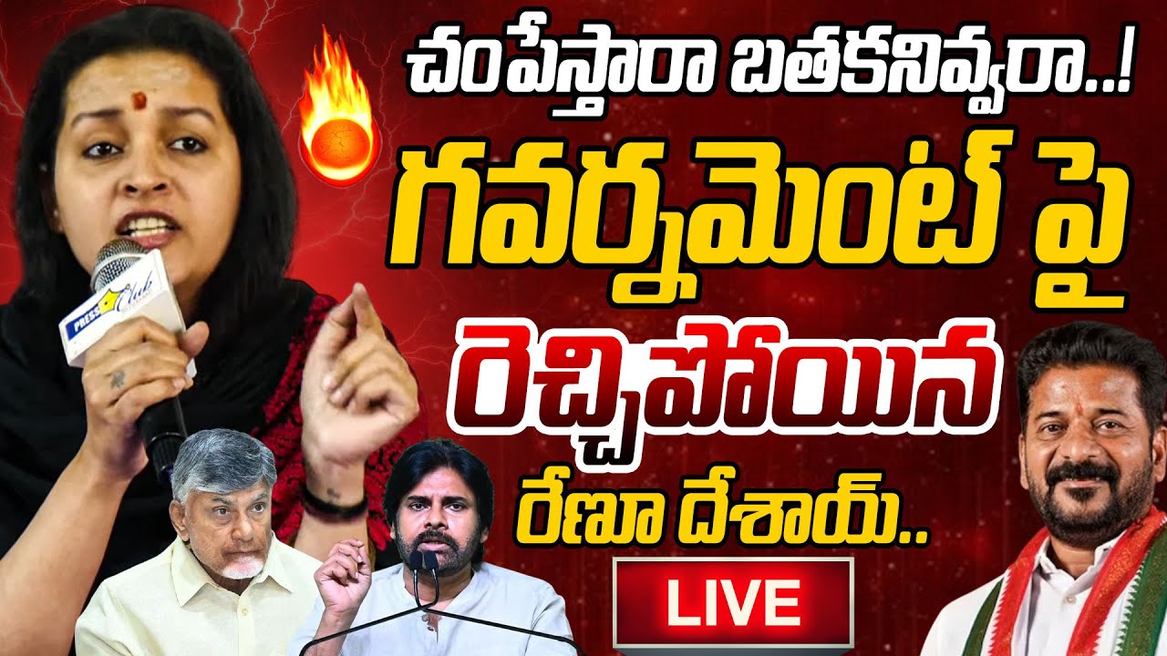 LIVE : గవర్నమెంట్ పై రెచ్చిపోయిన రేణూ దేశాయ్.. Renu Desai SENSATIONAL Press Meet 