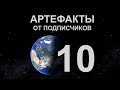 Артефакты от подписчиков-10