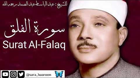سورة الفلق للشيخ : عبد الباسط عبد الصمد بجودة عالية (113)