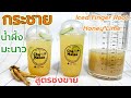 กระชายน้ำผึ้งมะนาว (ยอดนิยม) เครื่องดื่มต้านโควิด Iced Finger Root Honey Lime