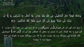 سورة الأنعام 74-83  بلوچی رجانک