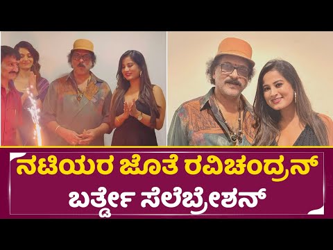 ನಟಿಯರ ಜೊತೆ ರವಿಚಂದ್ರನ್ ಬರ್ತ್ಡೇ ಸೆಲೆಬ್ರೇಶನ್ | Ravichandran Birthday Celebration | Anusha Rai | SStv ನಟಿಯರ ಜೊತೆ ರವಿಚಂದ್ರನ್ ಬರ್ತ್ಡೇ ಸೆಲೆಬ್ರೇಶನ್ | Ravichandran Birthday Celebration | Anusha Rai | SStv