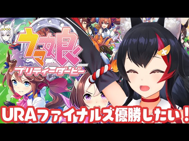 【ウマ娘】URAファイナルズ優勝したいーーーー！！！！！！！のサムネイル