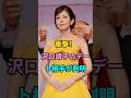 衝撃！沢口靖子のデート相手が判明 #沢口靖子