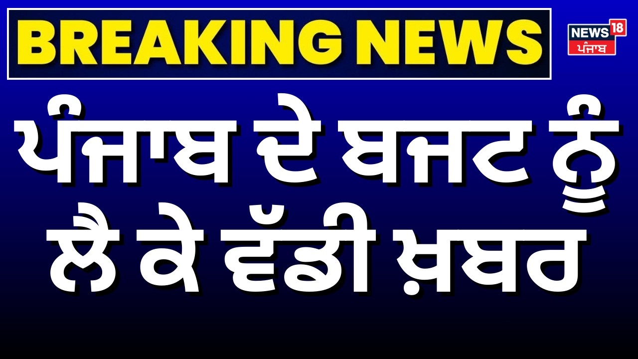Live | Punjab Vidhan sabha LIve | ਪੰਜਾਬ ਦੇ ਬਜਟ ਨੂੰ ਲੈ ਕੇ ਵੱਡੀ ਖ਼ਬਰ | Budget Session | Women's Day
