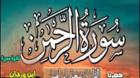 سورة الرحمن  بقراءة يزيد ابن القعقاع + ترجمة ابو جعفر