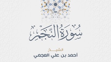 سورة النجم للشيخ أحمد العجمي