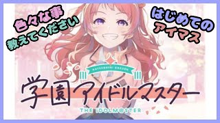 【学園アイドルマスター】初めてのアイマス