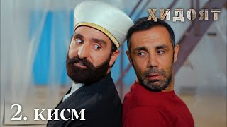 Хидоят | Кисми 2 - (Тоҷикӣ -1080Р)