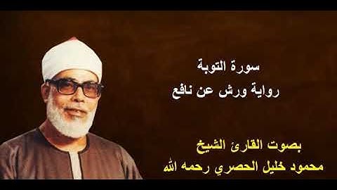 سورة التوبة برواية ورش - الشيخ محمود الحصري رحمه الله / Sourate At-Tawbah By Mahmoud Hussary