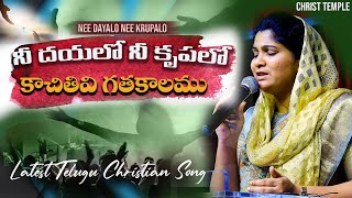 Video thumbnail of "Nee Dayalo Nee Krupalo|నీ దయలో నీ కృపలో కాచితివి|Telugu Christian Worship Song #paulemmanuel#latest"