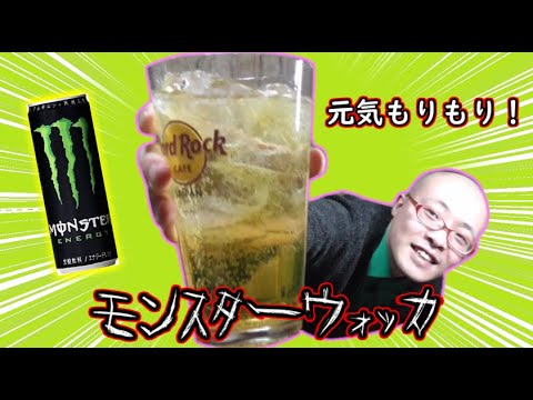 モンスターエナジー ウォッカを割るためのおいしい飲み物探し モンスターはどうなんだろう ウォッカ Youtube