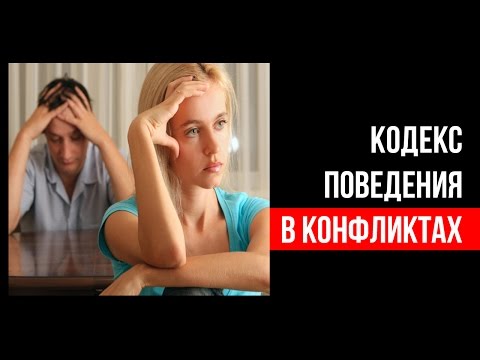 КОДЕКС поведения в конфликтах