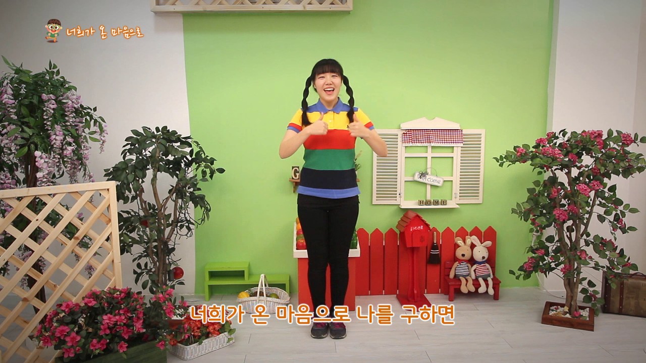 Mira 너희가 온 마음으로 - 영유아유치부 전국연합회 en YouTube