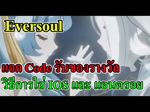 (Eversoul ) วิธีการใส่ Code รับของรางวัลทั้ง IOS และ แอนดรอย