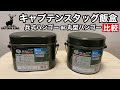 キャプテンスタッグ鹿番長「兵式と丸型」ほぼ同じだけど？どっちがいいか？検証レビュー【キャンプ用品】