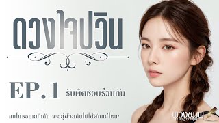 นิยายเสียง l ดวงใจปวิน l EP.1 รับผิดชอบร่วมกัน