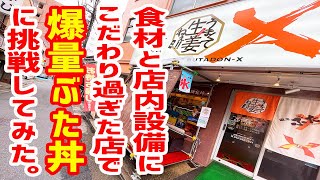 【大食い】食材と店内設備にこだわり過ぎた店で爆量ぶた丼に挑戦。【国府ぶた丼Ｘ/東京・府中】