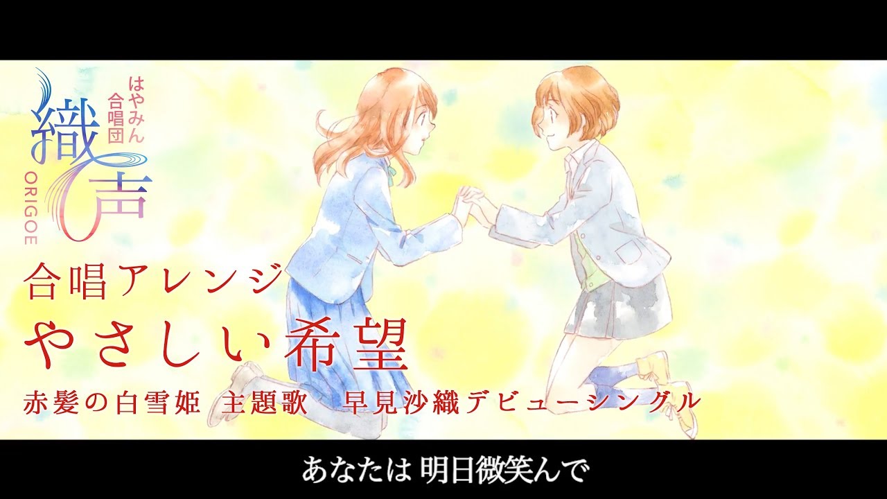 混声合唱 やさしい希望 早見沙織 Music Video 織声 Youtube 混声合唱 やさしい希望 早見沙織 Music Video 織声 Youtube