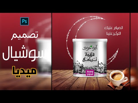 تصميم اعلان سوشيال ميديا احترافي رمضاني لمنتجاتك الدرس 20
