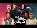 حصريا ولاول مرة علي اليوتيوب فيلم "نيللي وشريهان" بطولة دنيا وايمي سمير غانم