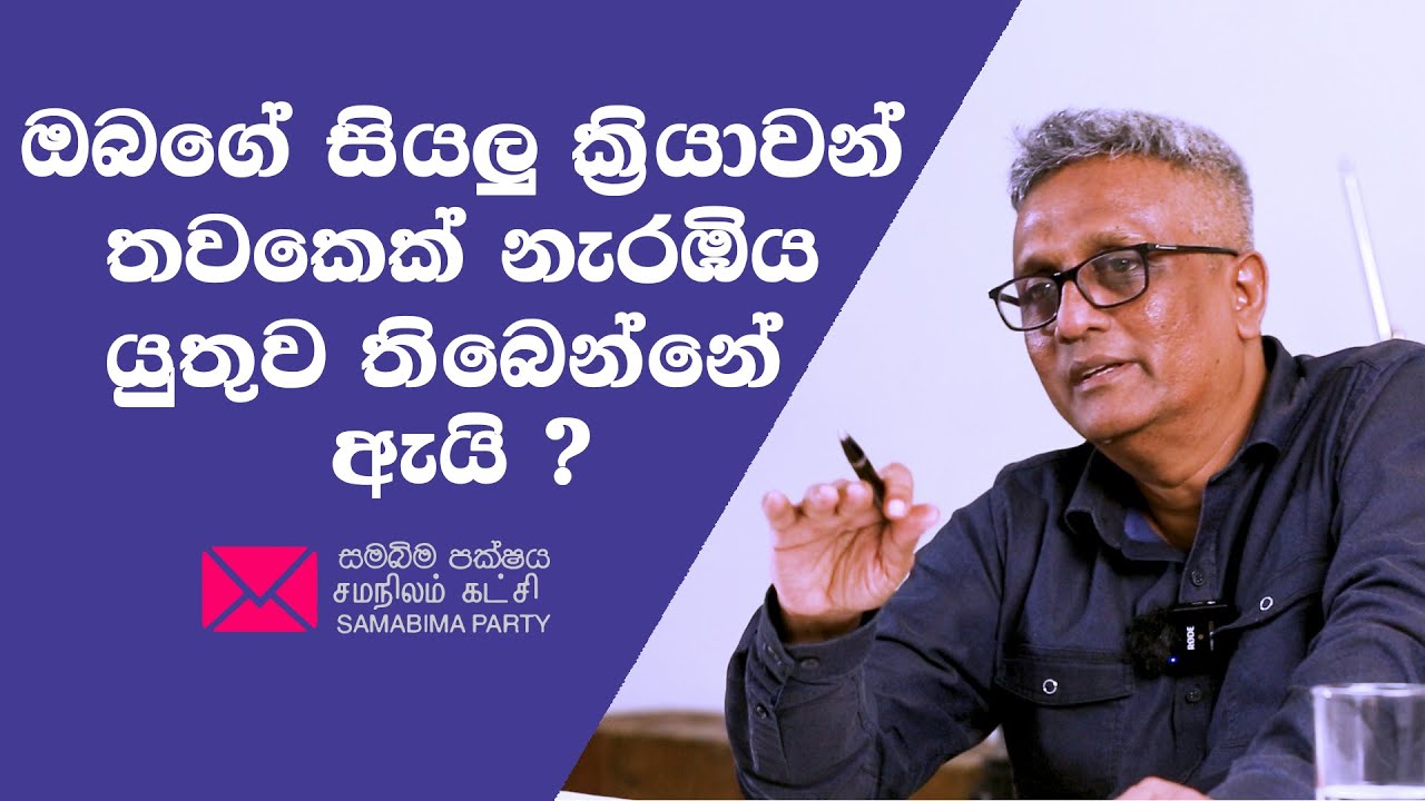 ඔබගේ සියලු ක්‍රියාවන් තවකෙක් නැරඹිය  යුතුව තිබෙන්නේ  ඇයි ? /Samabima Party/ Deepthi Kumara / 2025