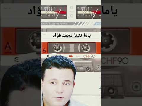 محمد فؤاد ياما تعبنا وتعبو قلوبنا من الأشواق كاست ٩٠