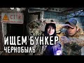 Прячемся от охраны Чернобыльской зоны | Завод Юпитер, Ковш, Лаборатория, Милиция