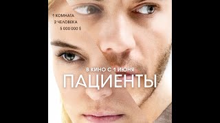 трейлер американского психологического триллера ПАЦИЕНТЫ, в кино с 1 июня