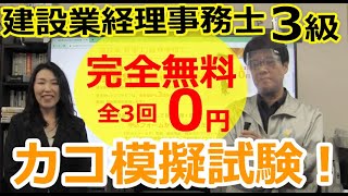 建設業経理事務士3級　カコ模擬試験