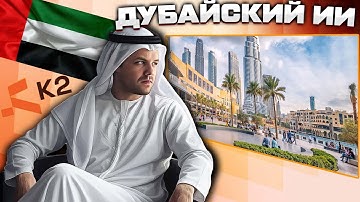 Новый Мощный ИИ из Дубая, ОАЭ