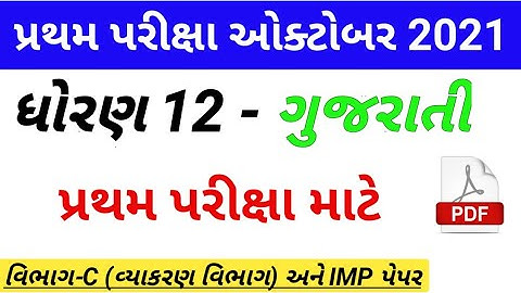 std 12 gujarati pratham pariksha paper solution 2021|| vibhag-C || dhoran 12 gujarati paper solution