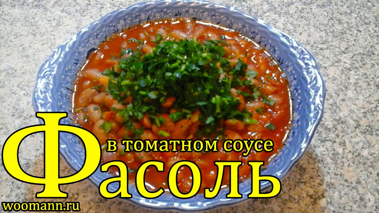 ⁣Фасоль в томатном соусе .Фасоль рецепты приготовления.Турецкая кухня