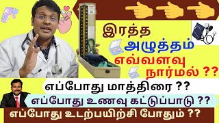 இரத்த அழுத்தம் எவ்வளவு இருக்க வேண்டும் | blood pressure bp control in tamil | dr karthikeyan screenshot 5