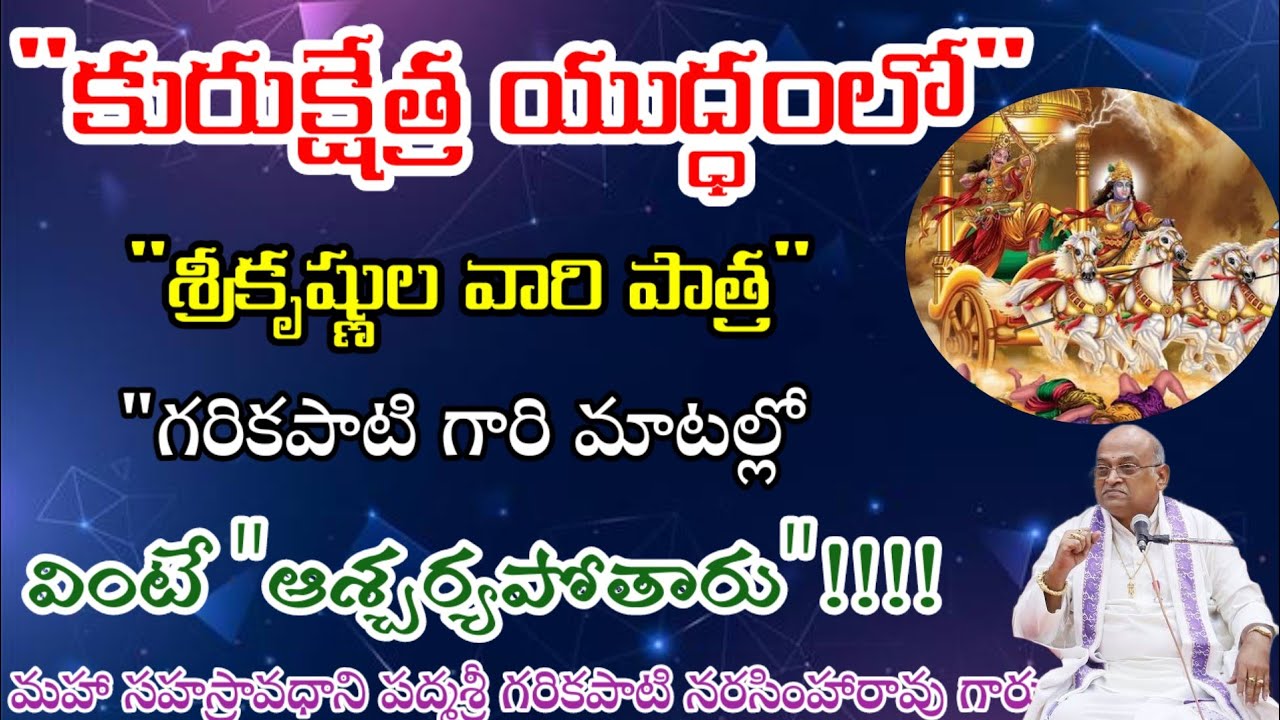 కురుక్షేత్ర యుద్ధంలో శ్రీకృష్ణుల వారి పాత్ర/గరికపాటి గారి మాటల్లో వింటే ఆశ్చర్యపోతారు#garikapatigaru