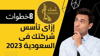 كيفية الاستثمار فى المملكة العربية السعودية - كيفية تأسيس شركة فى 8 خطوات فقط