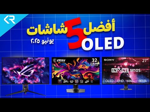 مقارنة شاملة بين أفضل  شاشات  فى السوق فى الوقت الحالي تحديث يونيو 