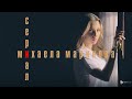 Mihaela Marinova - Сериал (Official Video)